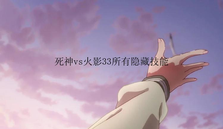 死神vs火影33所有隐藏技能