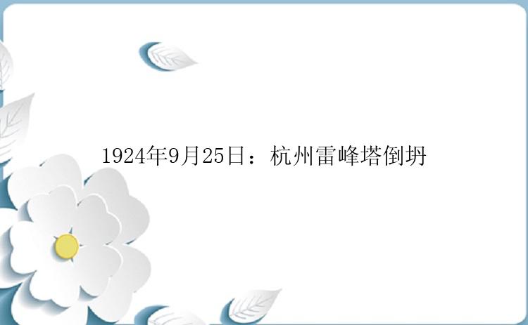 1924年9月25日：杭州雷峰塔倒坍