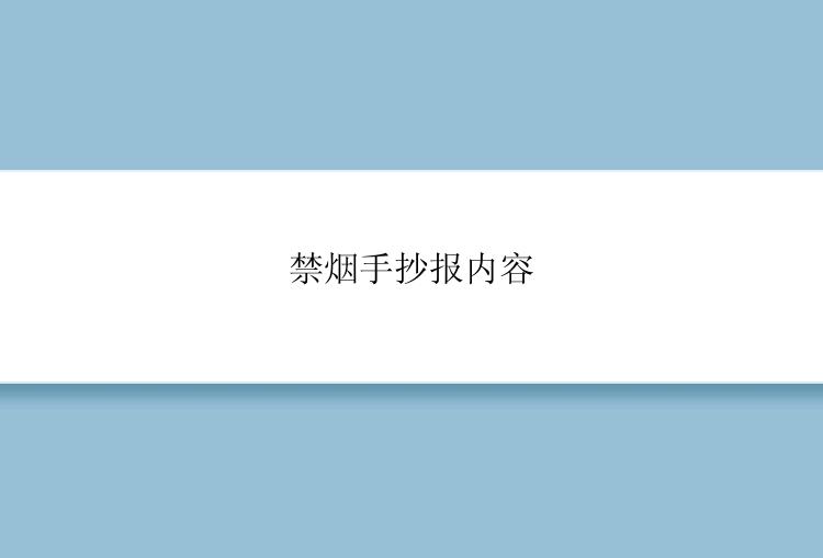 禁烟手抄报内容