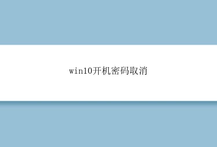 win10开机密码取消
