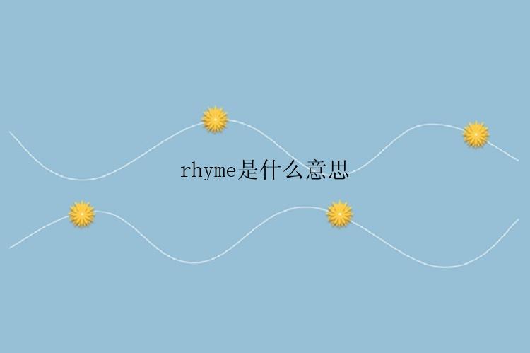 rhyme是什么意思