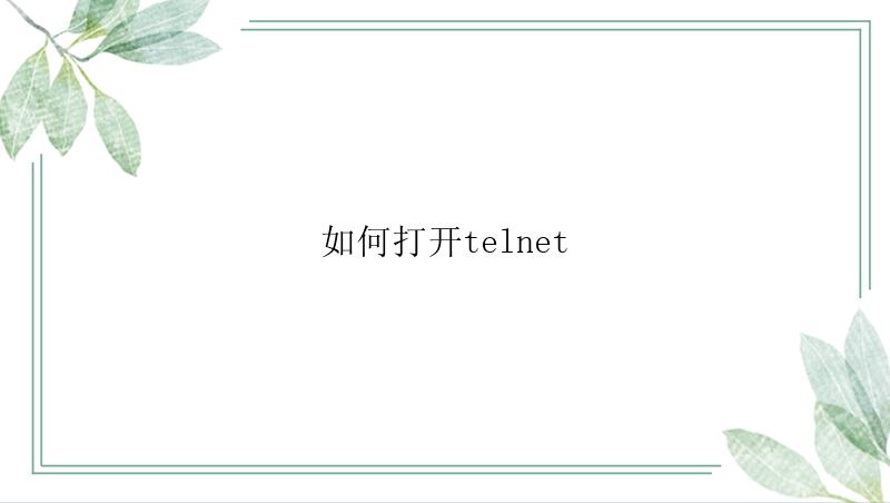 如何打开telnet