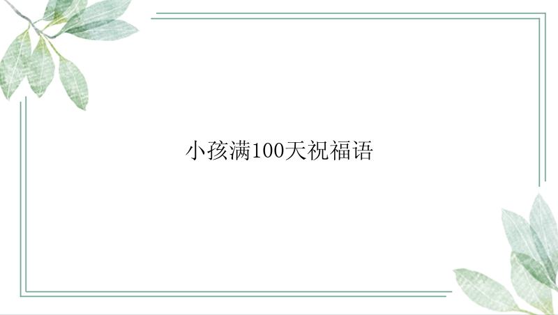 小孩满100天祝福语