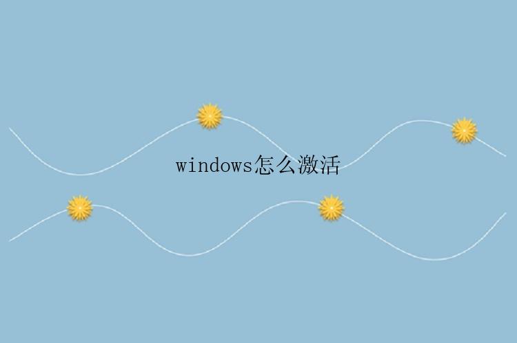 windows怎么激活