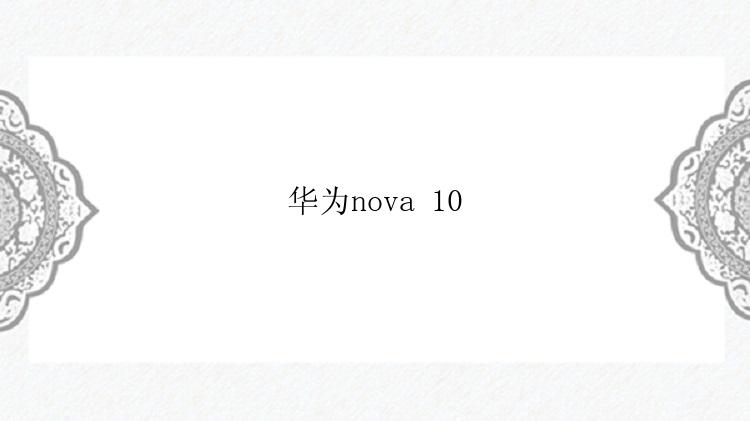 华为nova 10