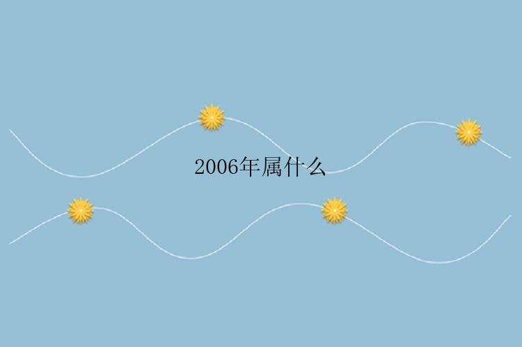 2006年属什么