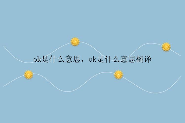 ok是什么意思，ok是什么意思翻译