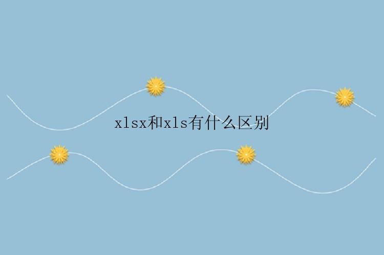 xlsx和xls有什么区别