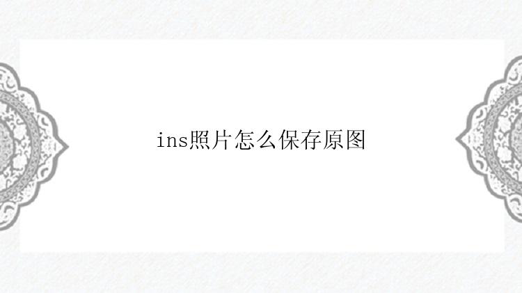 ins照片怎么保存原图