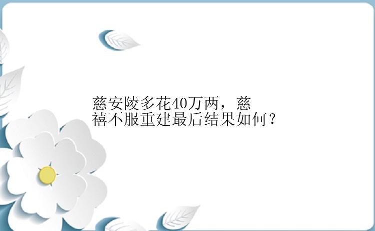 慈安陵多花40万两，慈禧不服重建最后结果如何？