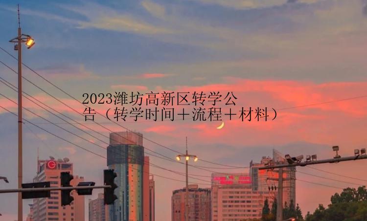 2023潍坊高新区转学公告（转学时间＋流程＋材料）