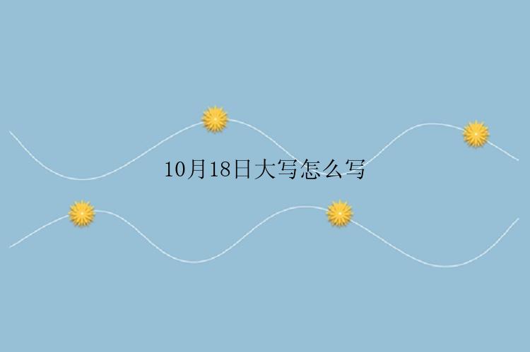 10月18日大写怎么写