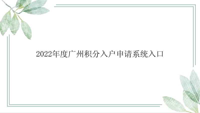 2022年度广州积分入户申请系统入口