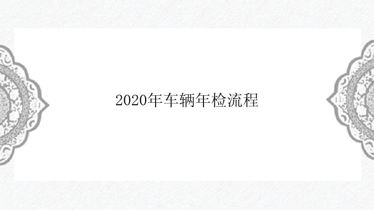 2020年车辆年检流程