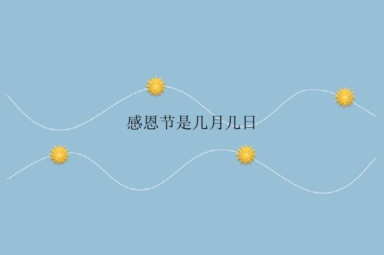 感恩节是几月几日