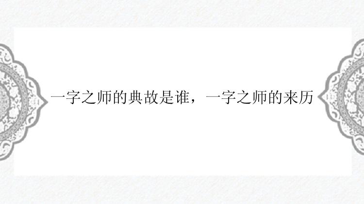 一字之师的典故是谁，一字之师的来历