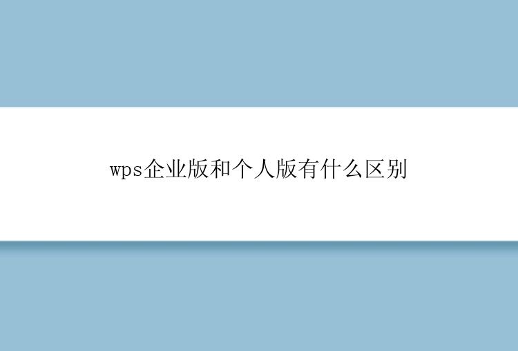 wps企业版和个人版有什么区别