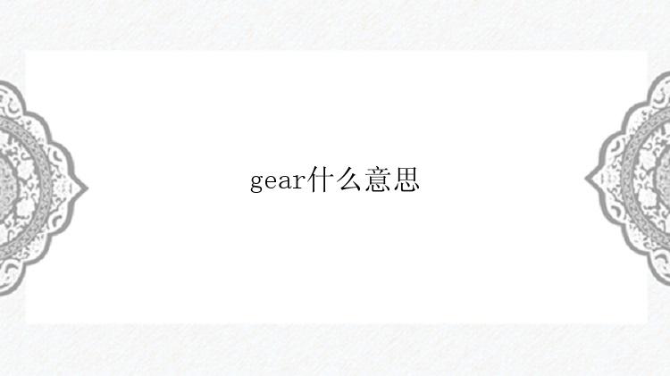 gear什么意思