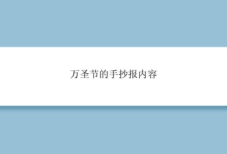 万圣节的手抄报内容