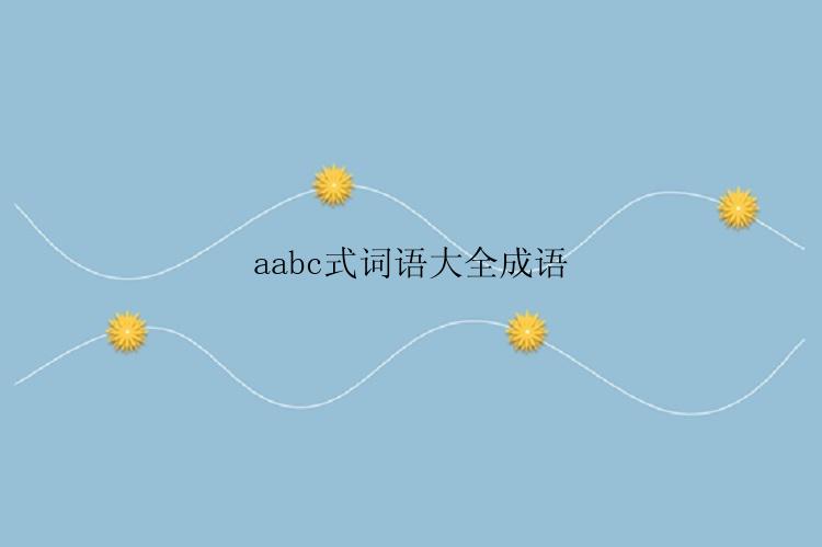 aabc式词语大全成语