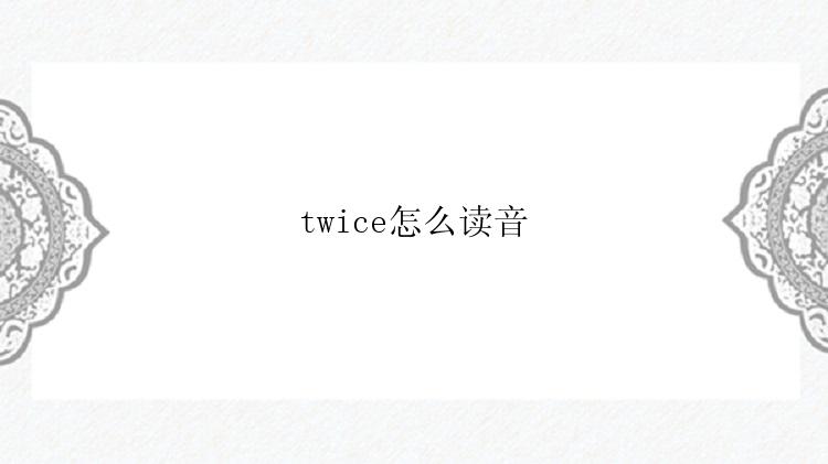 twice怎么读音