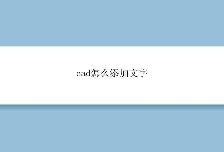 cad怎么添加文字