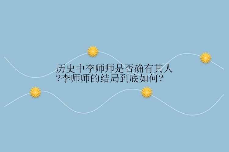 历史中李师师是否确有其人?李师师的结局到底如何?