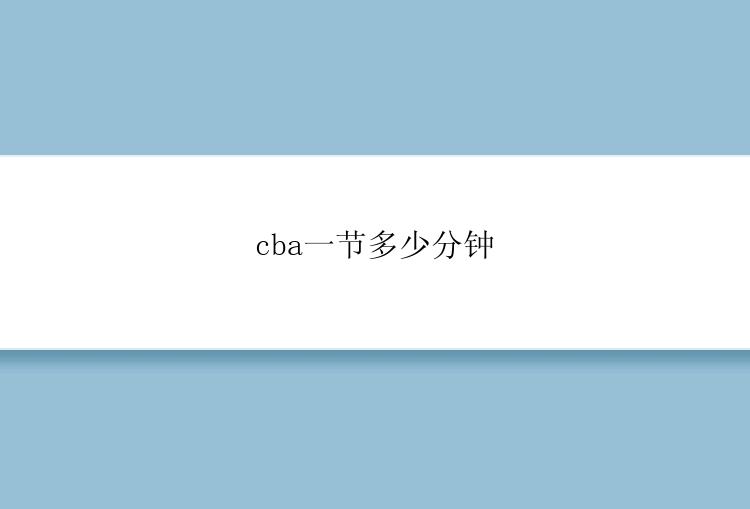 cba一节多少分钟