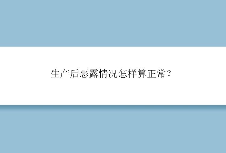 生产后恶露情况怎样算正常？