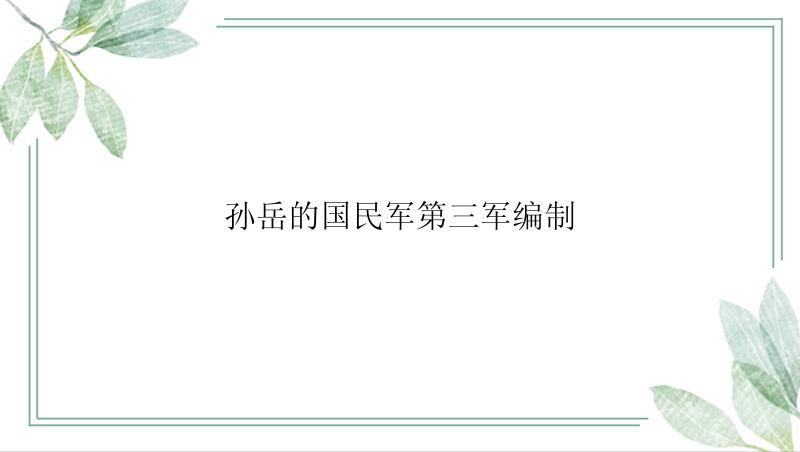 孙岳的国民军第三军编制