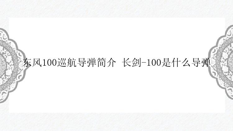 东风100巡航导弹简介 长剑-100是什么导弹