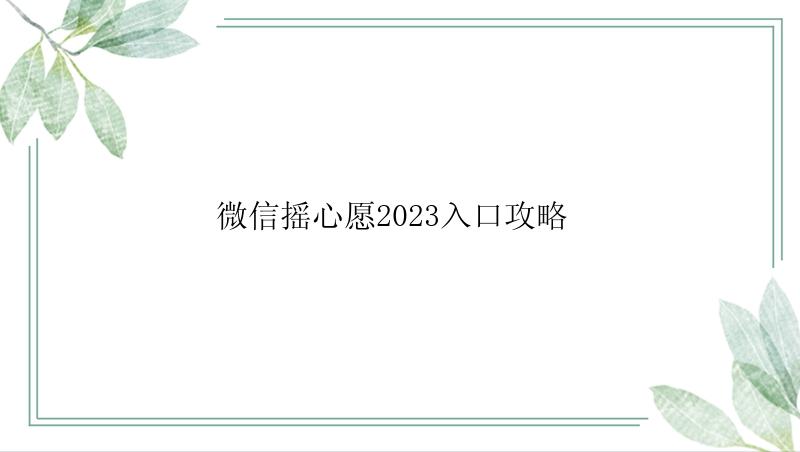 微信摇心愿2023入口攻略 