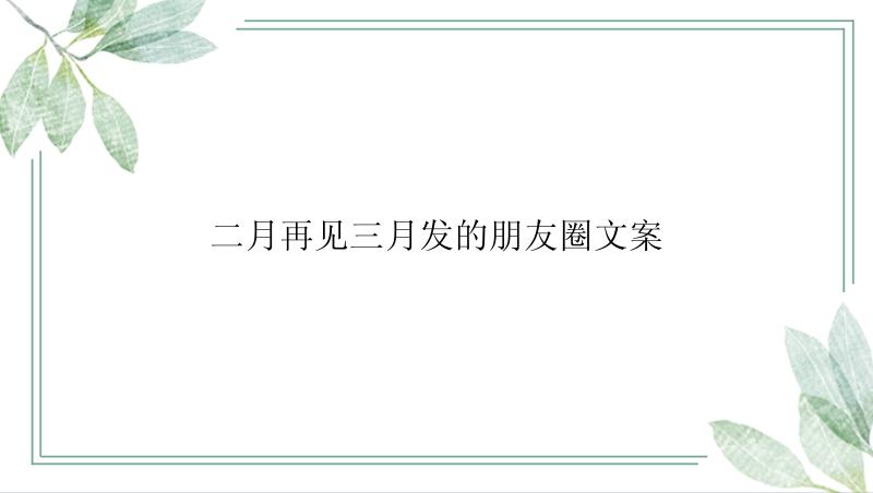 二月再见三月发的朋友圈文案