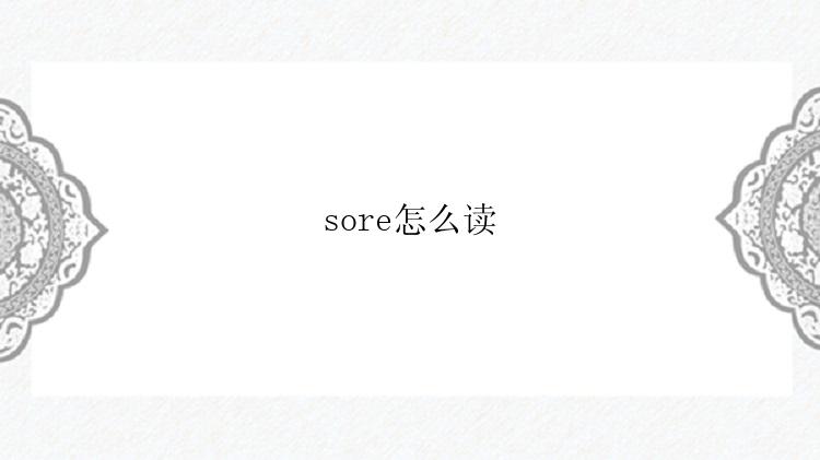 sore怎么读