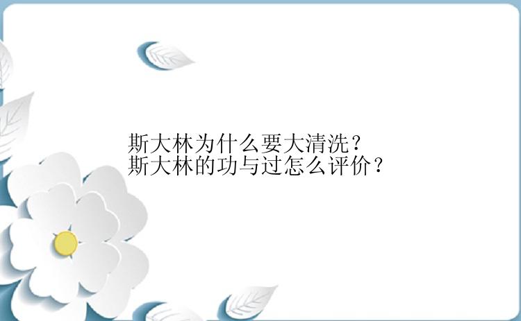 斯大林为什么要大清洗？斯大林的功与过怎么评价？