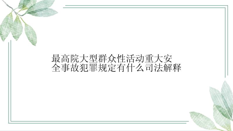 最高院大型群众性活动重大安全事故犯罪规定有什么司法解释