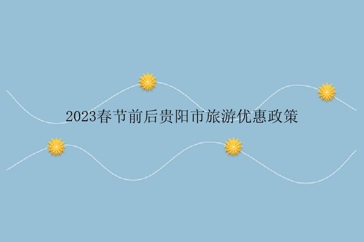 2023春节前后贵阳市旅游优惠政策