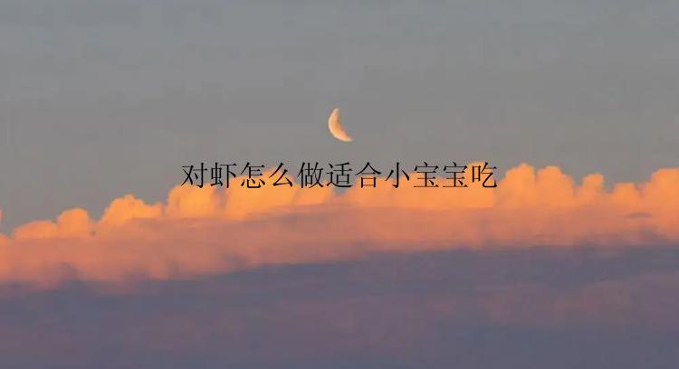 对虾怎么做适合小宝宝吃