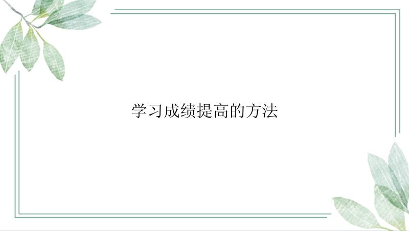 学习成绩提高的方法