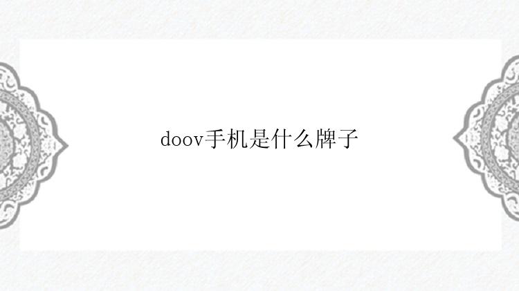 doov手机是什么牌子