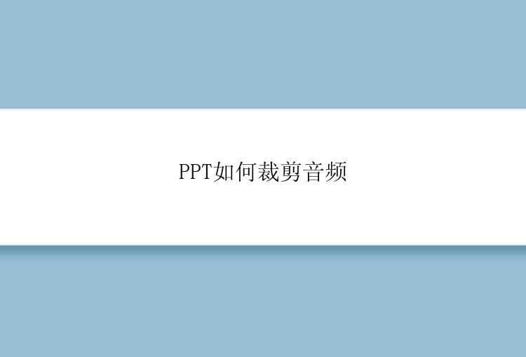 PPT如何裁剪音频