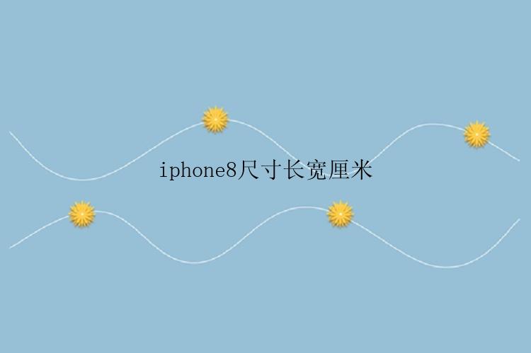 iphone8尺寸长宽厘米