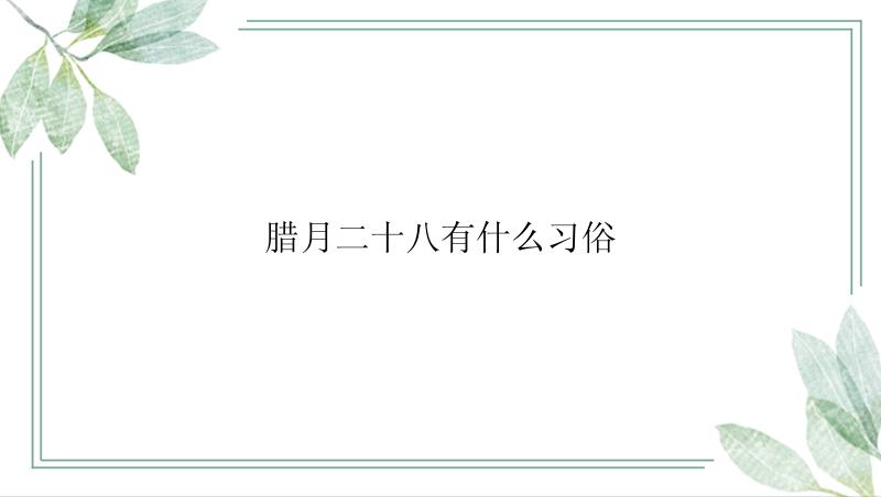 腊月二十八有什么习俗