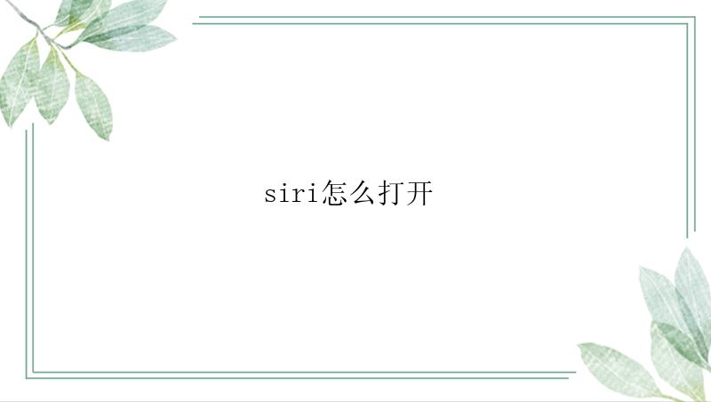 siri怎么打开 