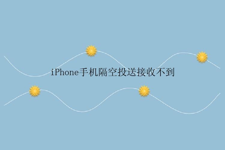 iPhone手机隔空投送接收不到