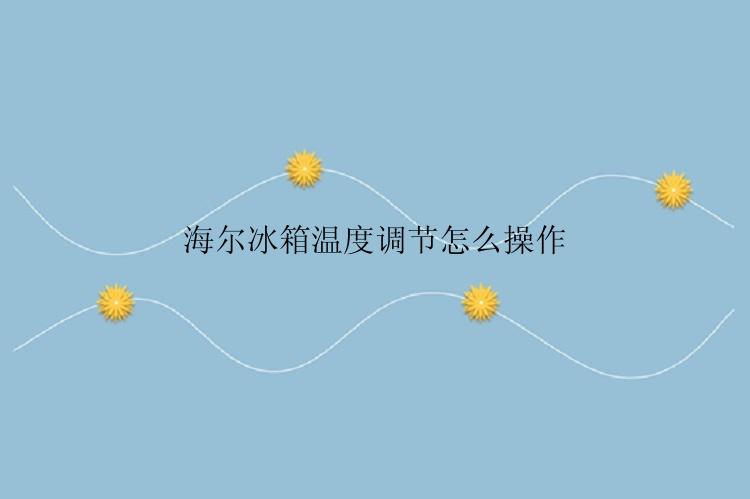 海尔冰箱温度调节怎么操作