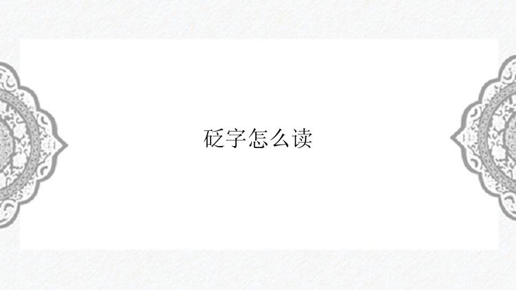 砭字怎么读