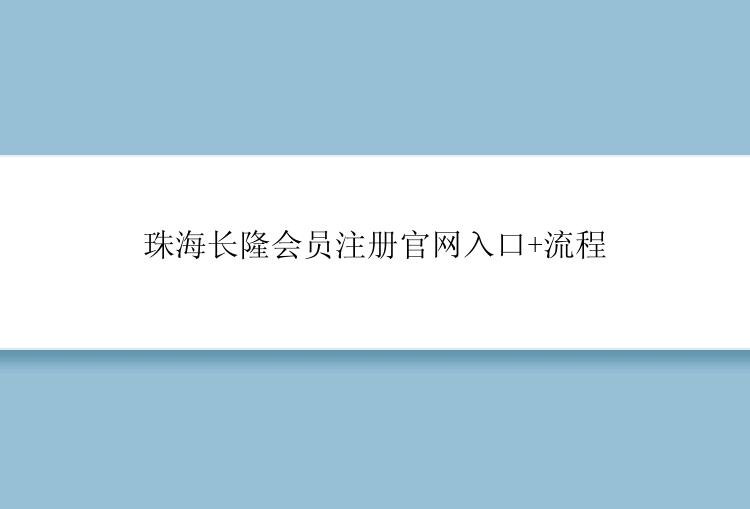 珠海长隆会员注册官网入口+流程