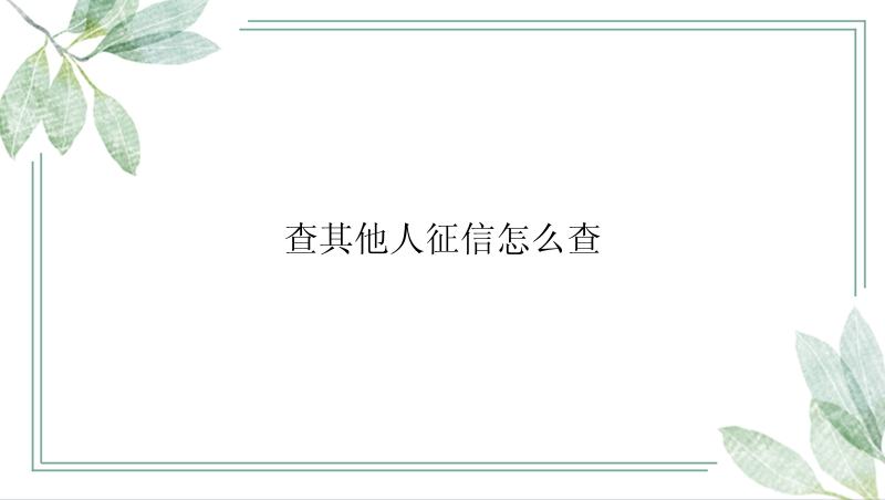 查其他人征信怎么查