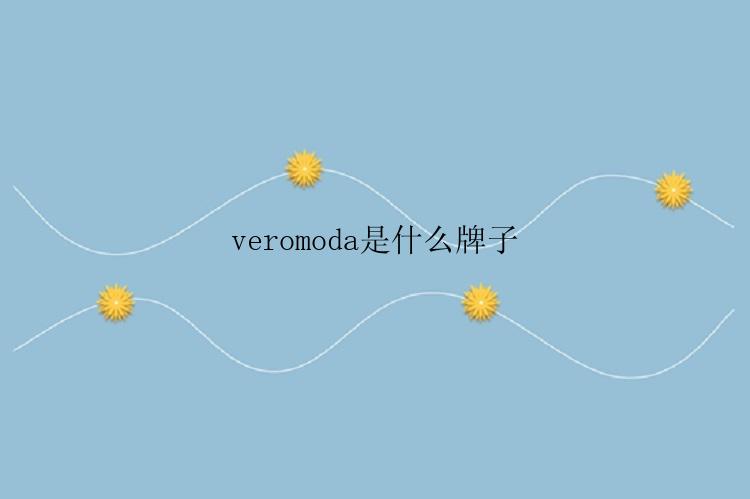 veromoda是什么牌子